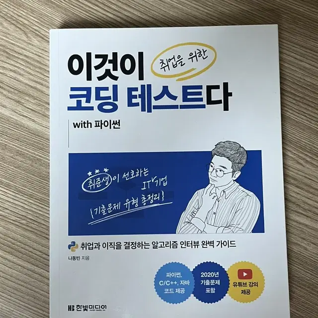 이것이 코딩 테스트다 파이썬 새 책 판매합니다~!