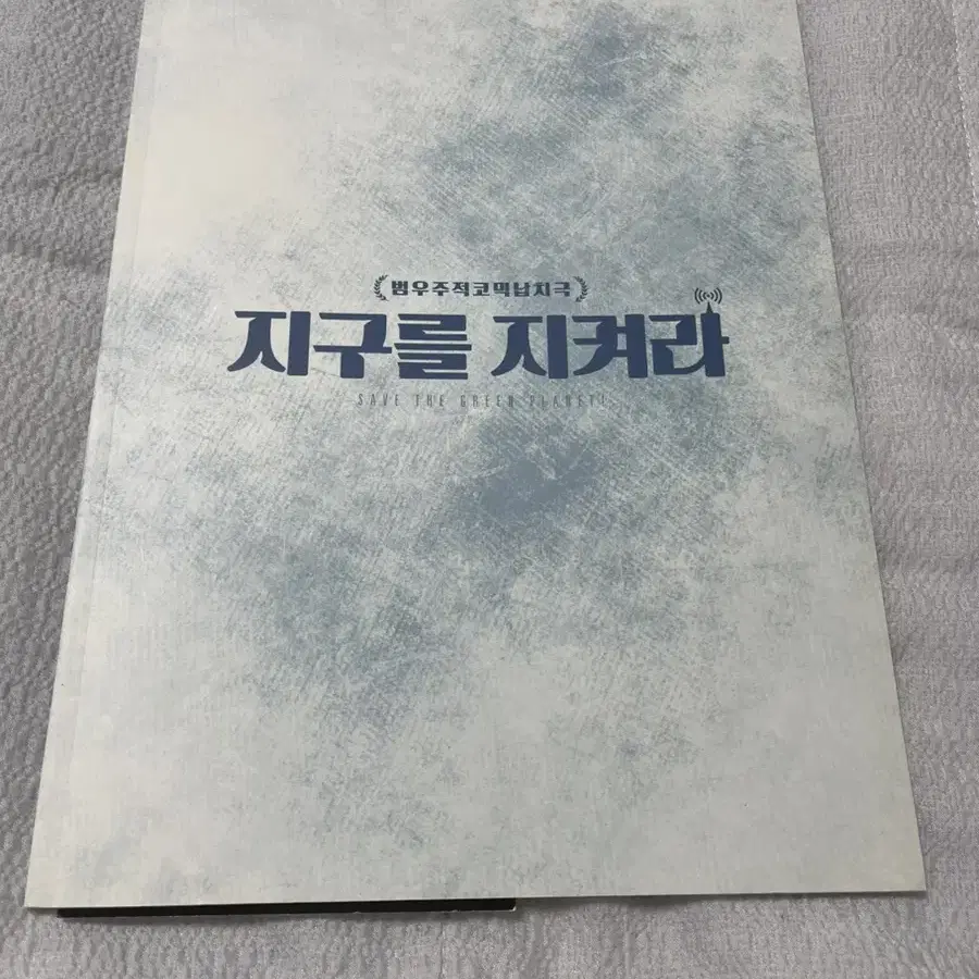 지구를지켜라 연극  프로그램북