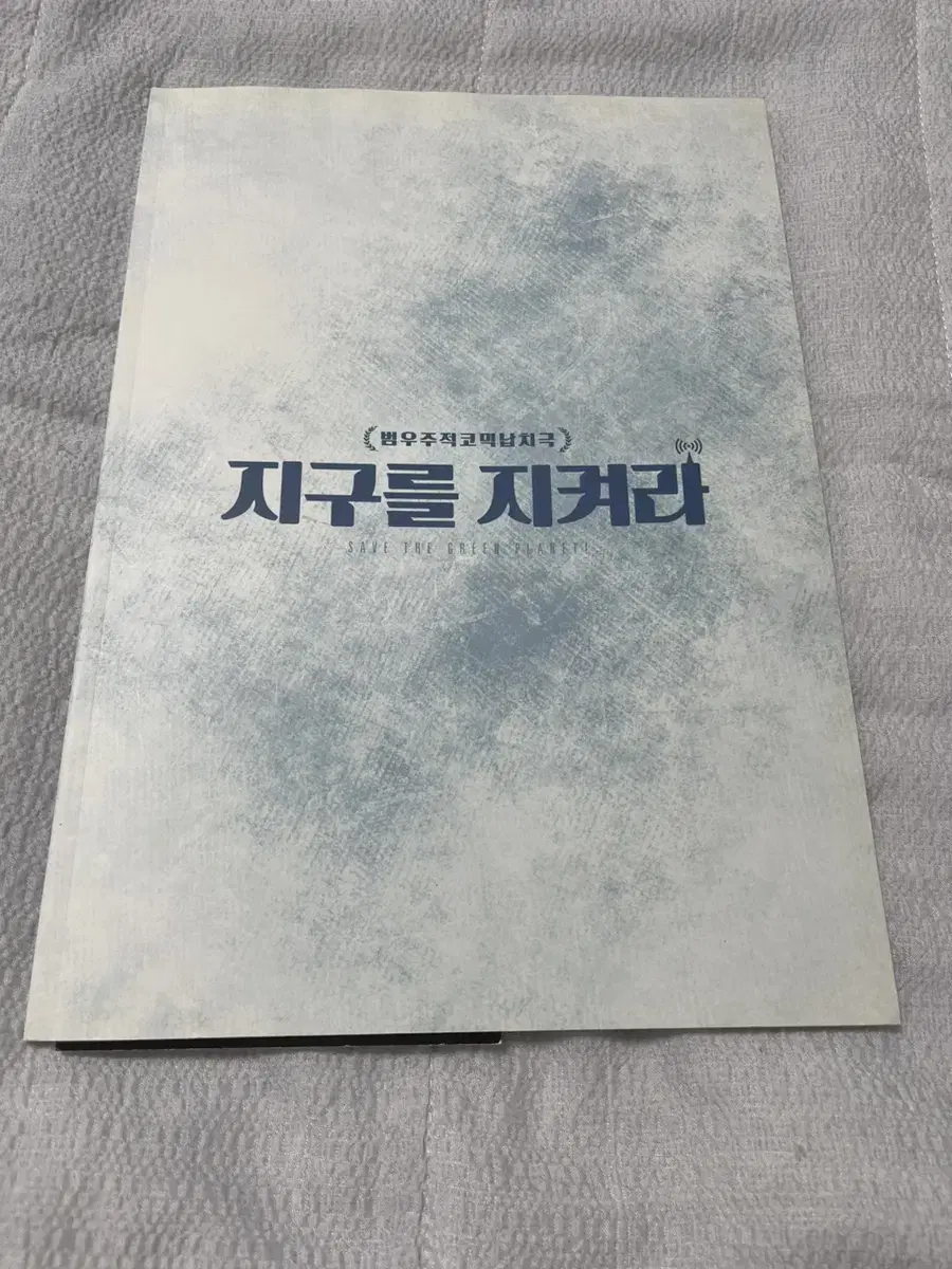 지구를지켜라 연극  프로그램북