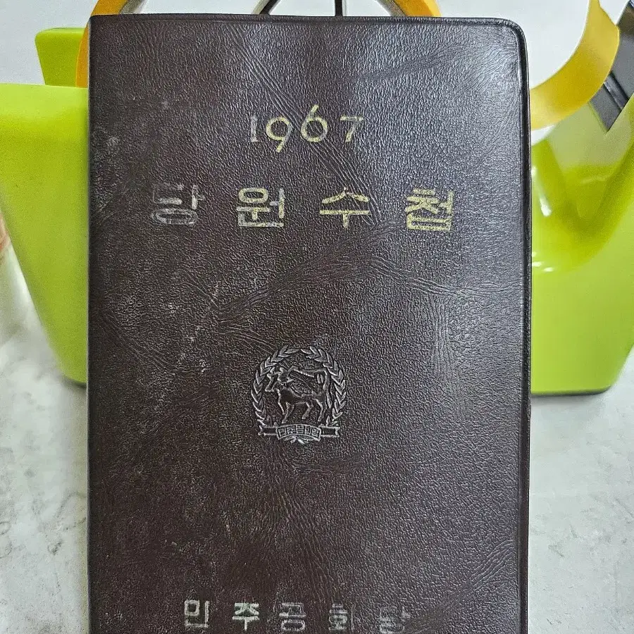 근대사 박정희대통령 총재 시절 민주공화당 당원수첩1967 년도