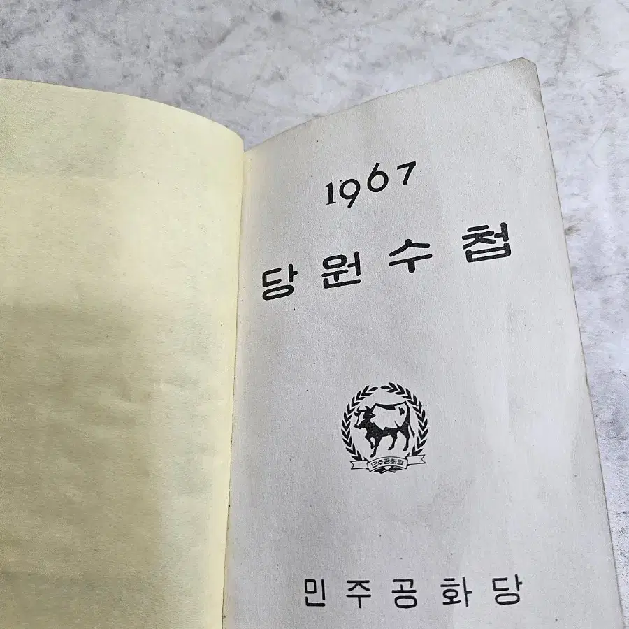 근대사 박정희대통령 총재 시절 민주공화당 당원수첩1967 년도