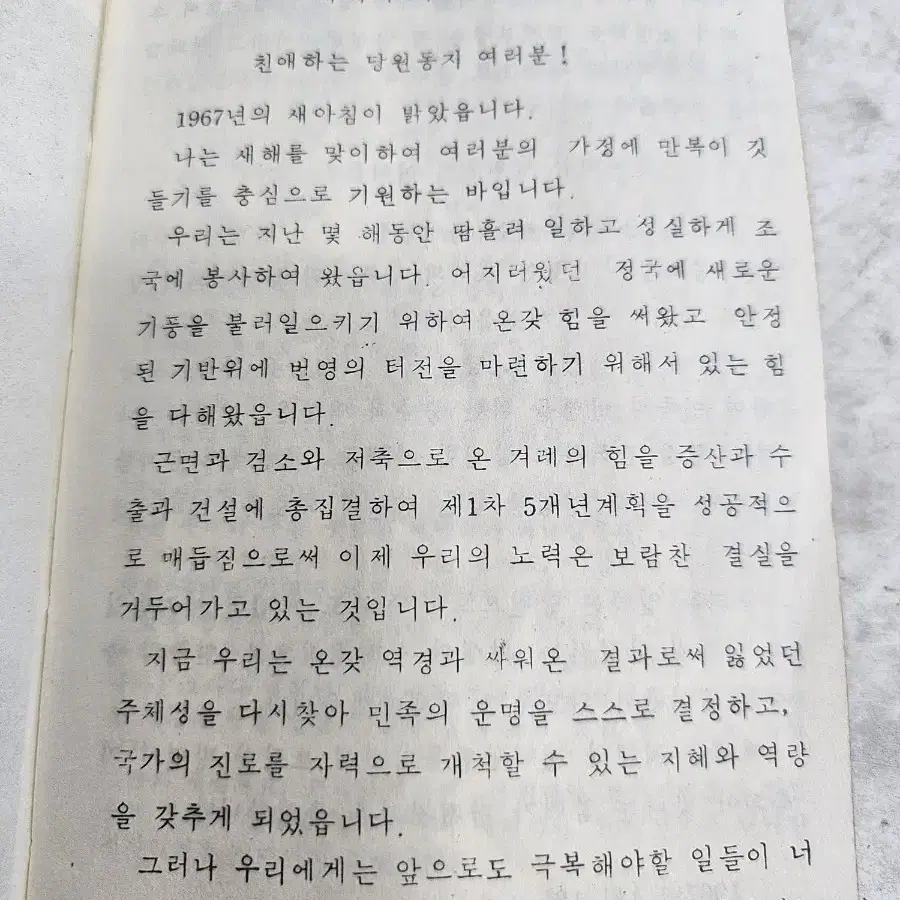 근대사 박정희대통령 총재 시절 민주공화당 당원수첩1967 년도