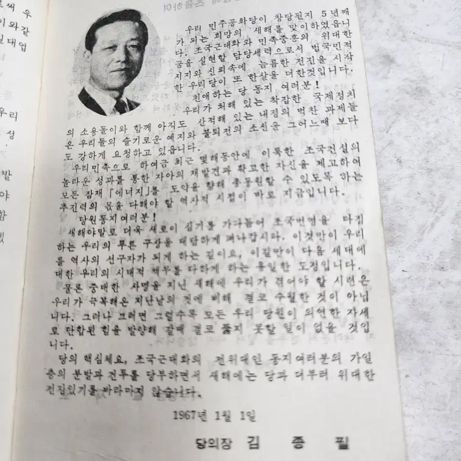 근대사 박정희대통령 총재 시절 민주공화당 당원수첩1967 년도