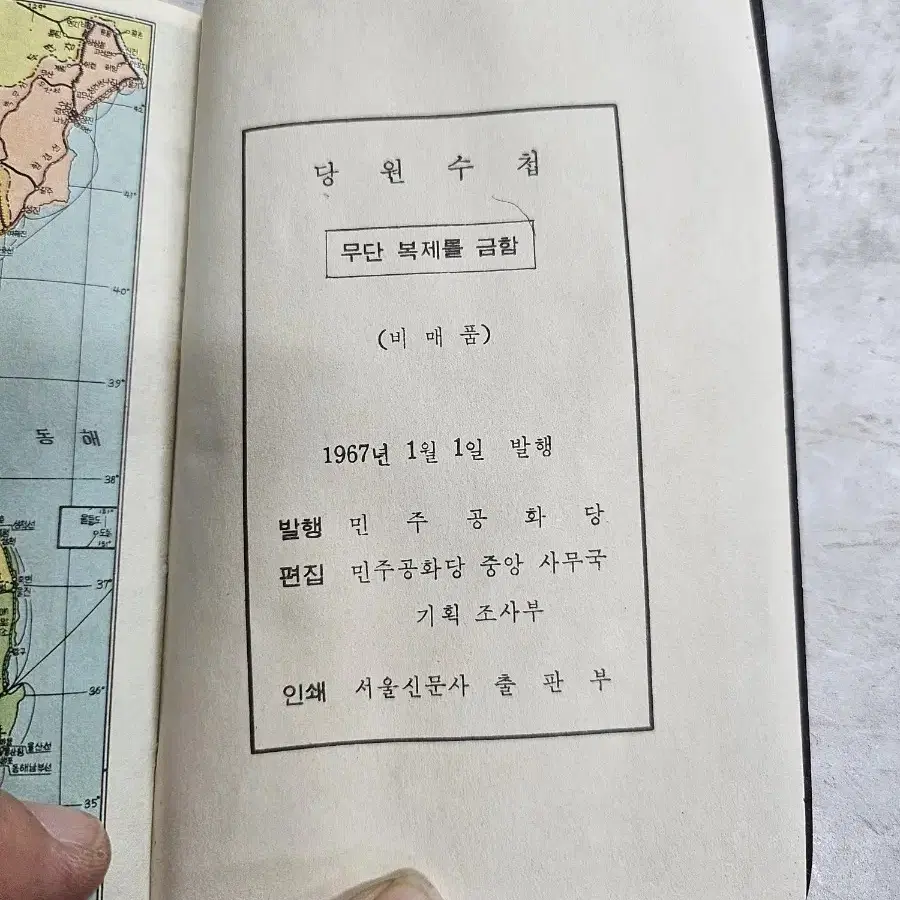 근대사 박정희대통령 총재 시절 민주공화당 당원수첩1967 년도