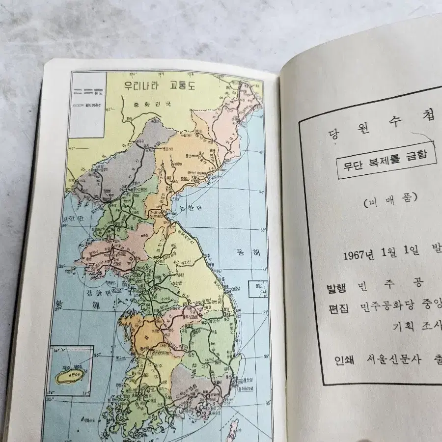 근대사 박정희대통령 총재 시절 민주공화당 당원수첩1967 년도