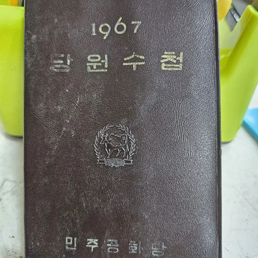 근대사 박정희대통령 총재 시절 민주공화당 당원수첩1967 년도