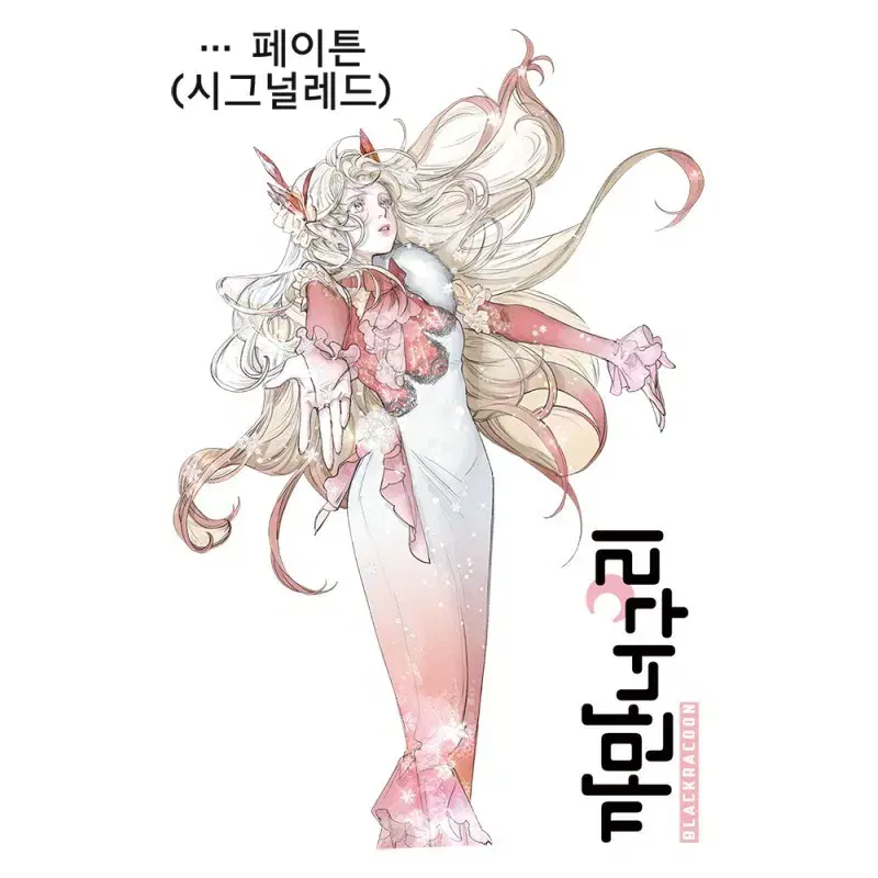 까만너구리 신상인물 페이튼 까너 인물인스