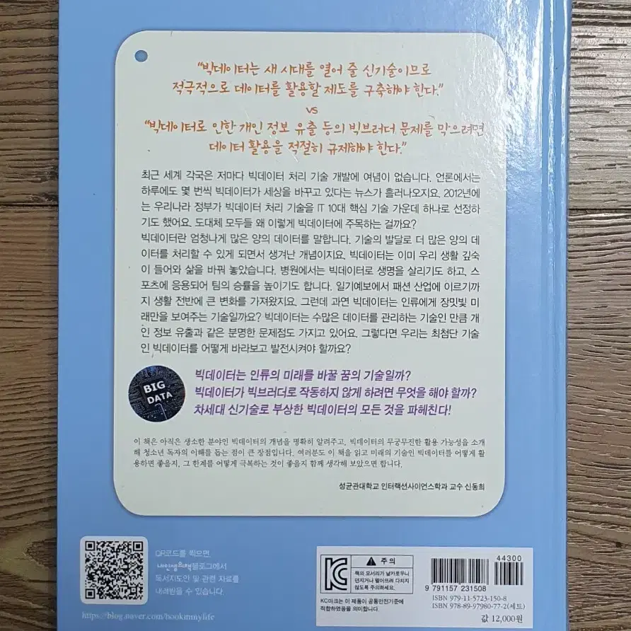 세상에 대하여 우리가 더 잘 알아야 할 교양41(빅데이터)