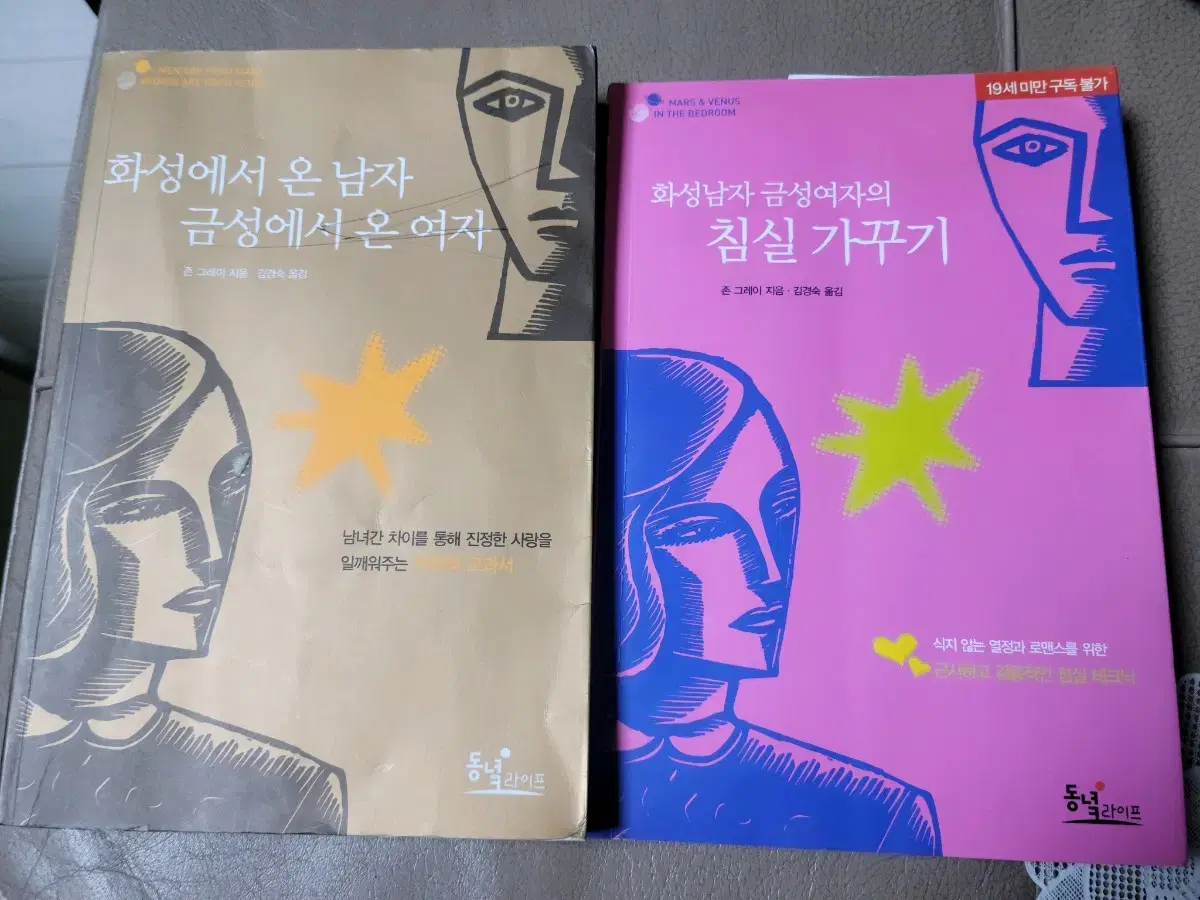 화성에서 온 남자  금성에서 온 여자 침실가꾸기 2권