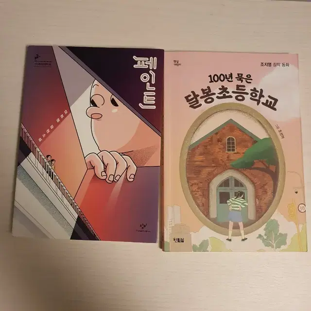 책-페인트/달봉초등학교