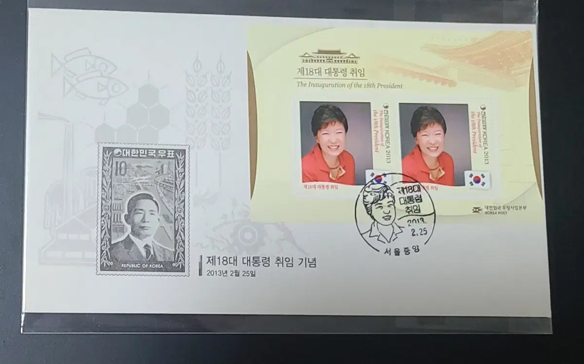 18대 박근혜 대통령 취임 우표의 초일봉투 FDC 2종 (시트 및 단편,