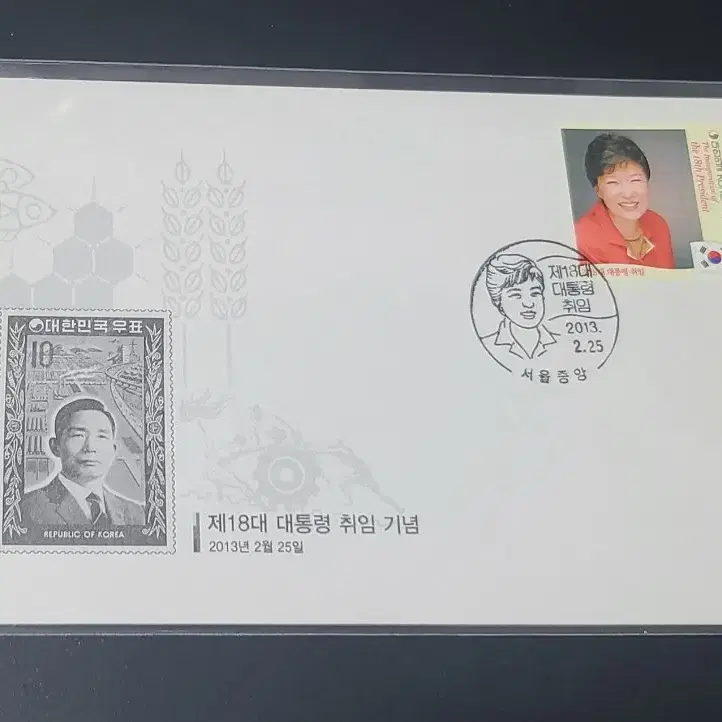 18대 박근혜 대통령 취임 우표의 초일봉투 FDC 2종 (시트 및 단편,