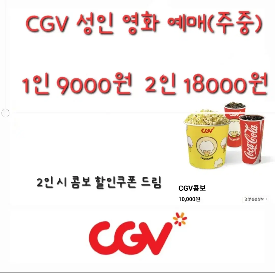 CGV 성인 주중 영화 예매+콤보할인쿠폰 드림