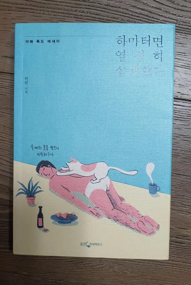 하마터면 열심히 살 뻔했다