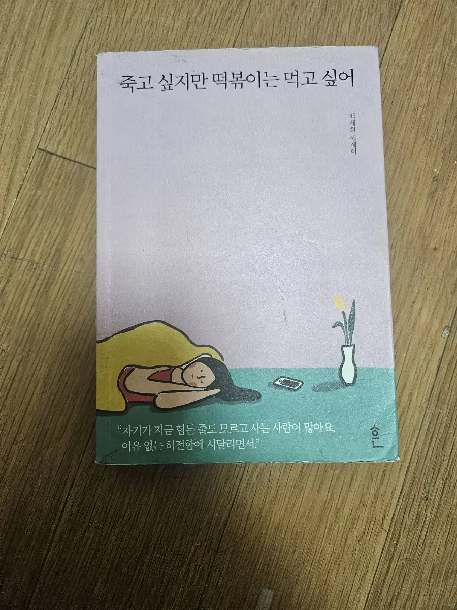 죽고 싶지만 떡볶이는 먹고 싶어 팔아요