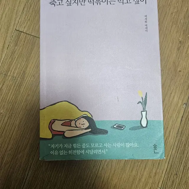 죽고 싶지만 떡볶이는 먹고 싶어 팔아요