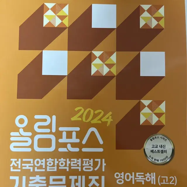 2024 올림포스 전국연합학력평가 기출문제집 영어독해 고2