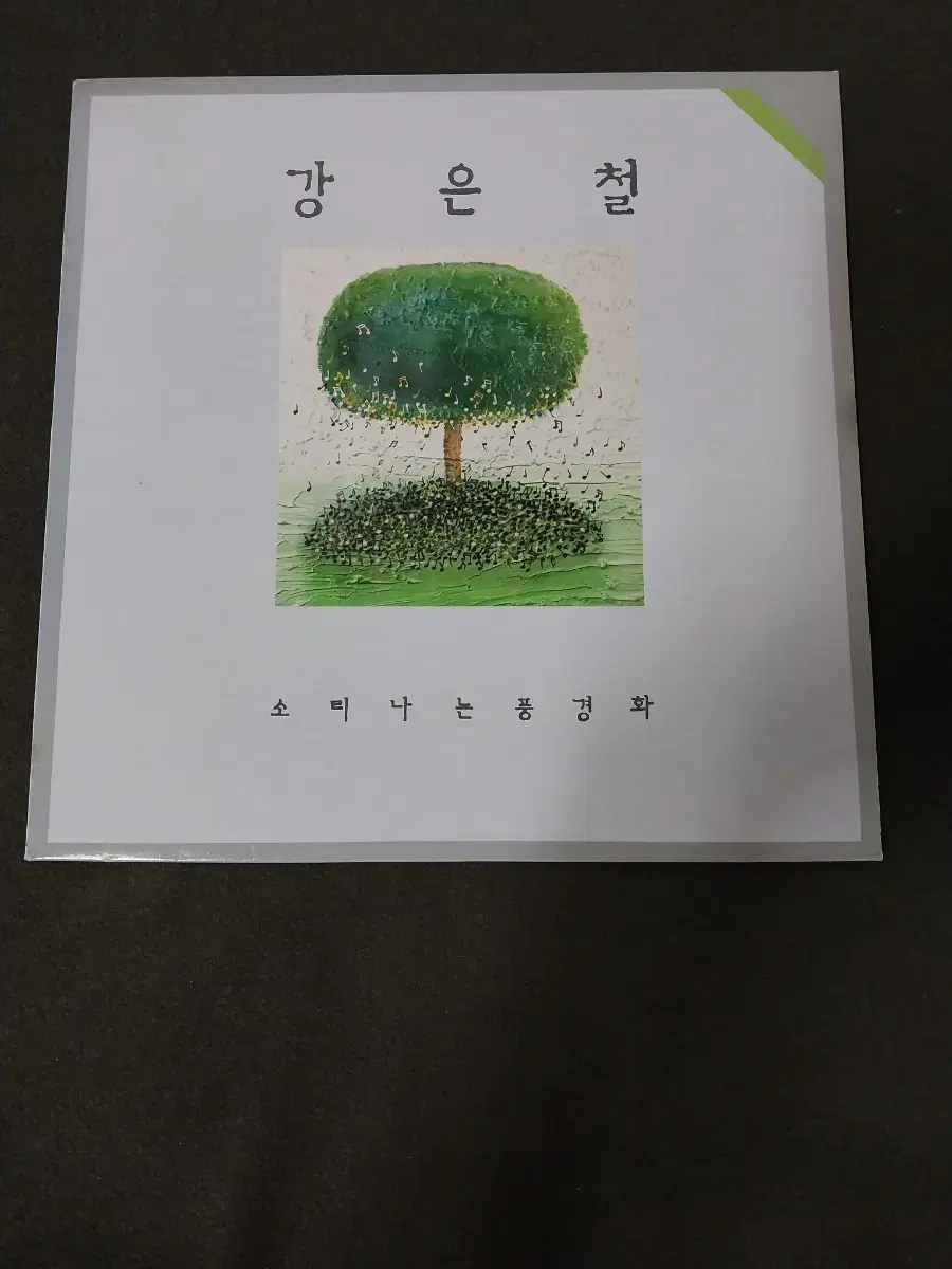 강은철 소리나는풍경화 LP