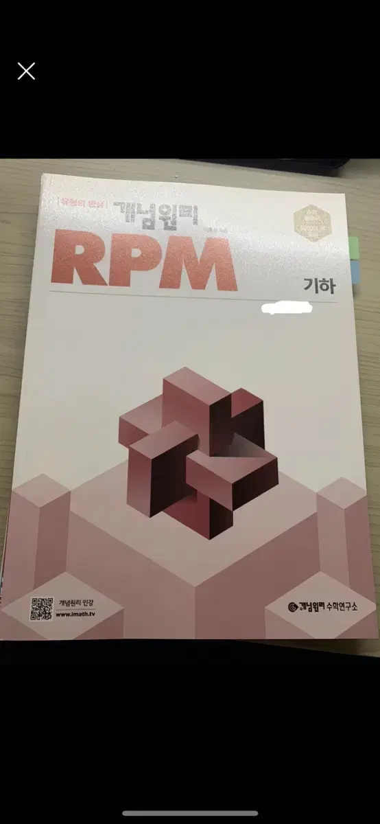 RPM 기하 문제집 새거