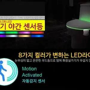 변기 야간센서등 8가지 컬러 LED라이트 자동감지 센서등