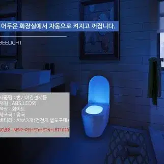 변기 야간센서등 8가지 컬러 LED라이트 자동감지 센서등