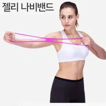 실리콘 젤리 나비밴드 8자 스트레칭 코어운동 개별박스포장