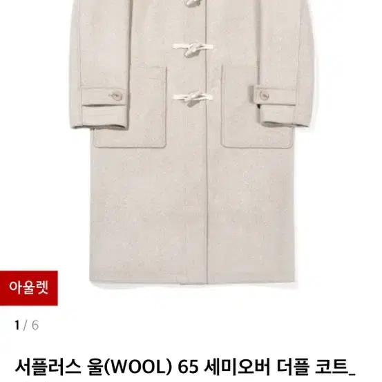 키뮤어 서플러스 울(WOOL) 65 세미오버 더플 코트_베이지