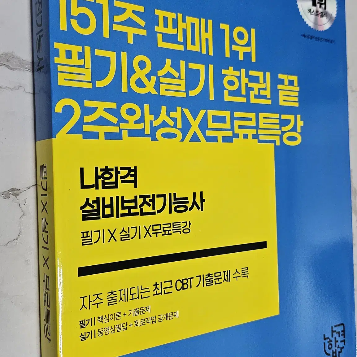 2023 나합격 설비보전기능사 필기 + 실기 + 무료특강 [새책-택포]