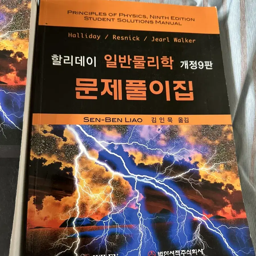 할리데이 일반물리학 개정9판 해설서 문제풀이집 1권 2권