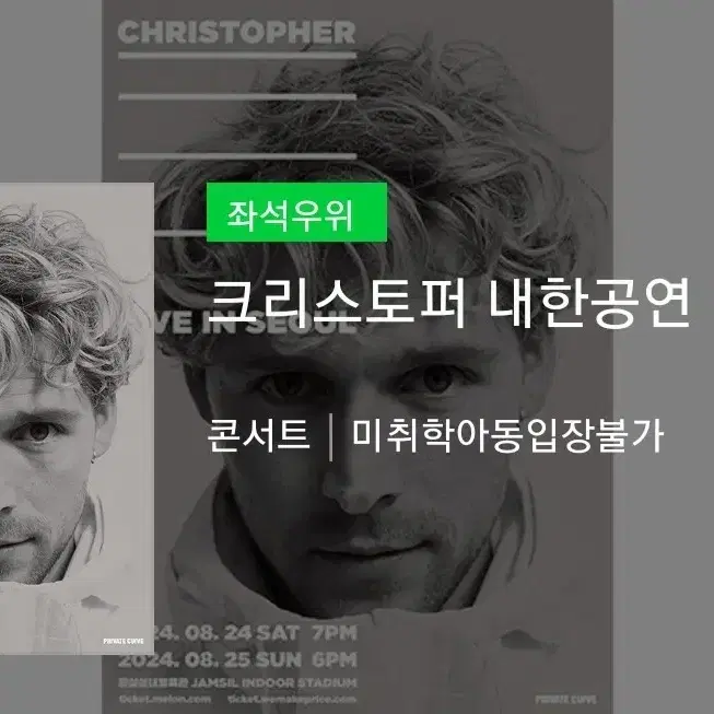 크리스토퍼 내한공연 8/24 스탠딩 c 2연석