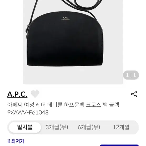 (정품) 아페세 APC 하프문 크로스백 블랙