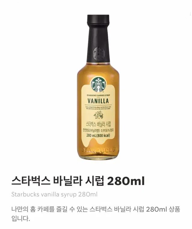 스타벅스 바닐라 시럽 280ml