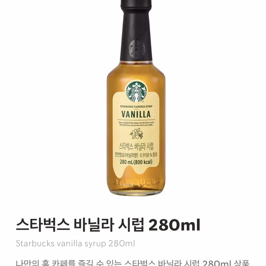 스타벅스 바닐라 시럽 280ml