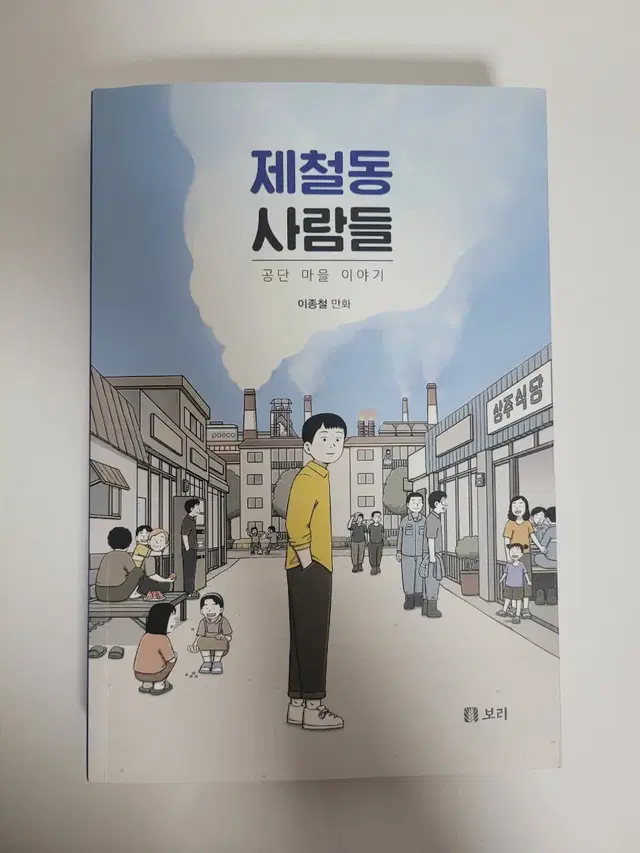 제철동사람들 만화책