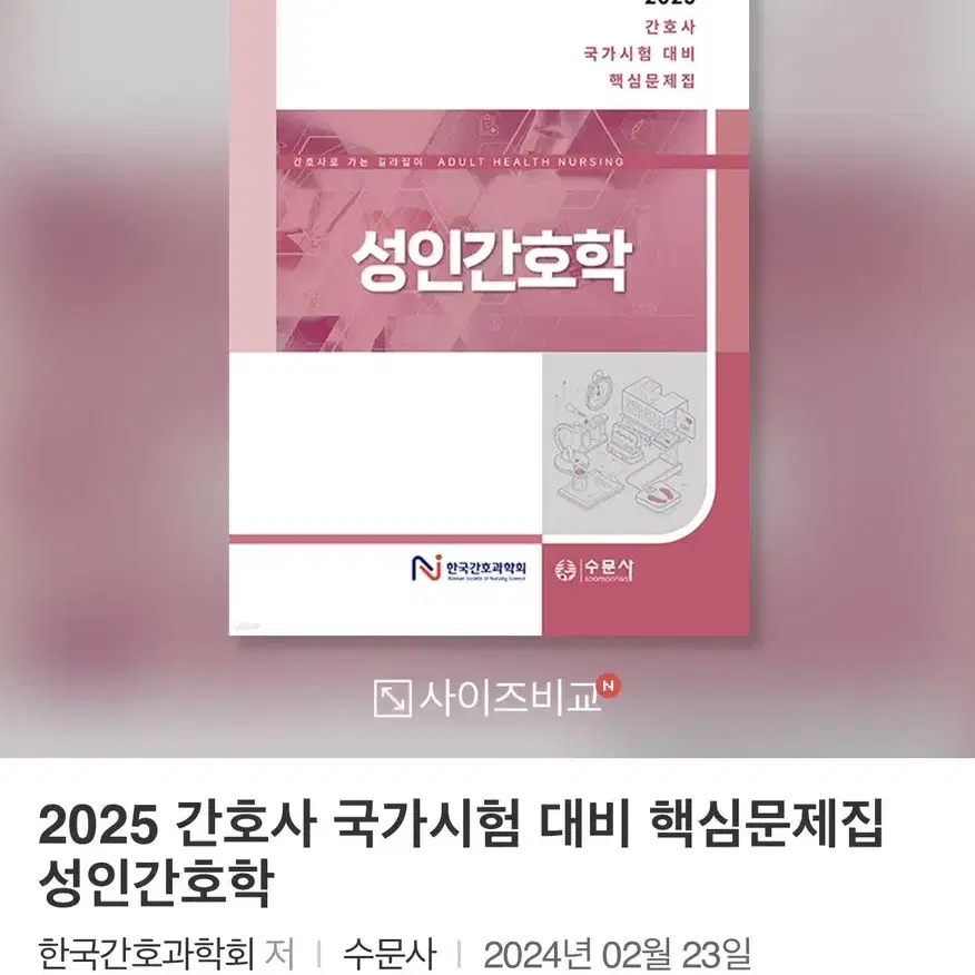 삽니다) 간호학 국시문제집 퍼시픽 간과회 pdf