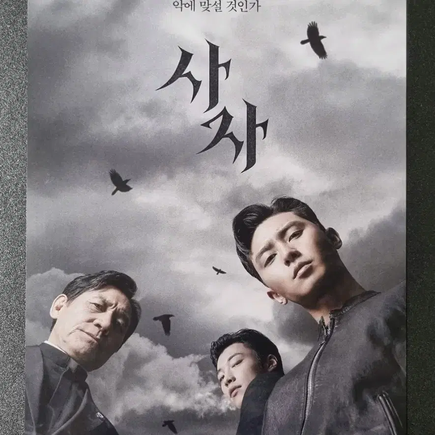 [영화팜플렛] 사자 (2019) 박서준 우도환 안성기 영화전단지