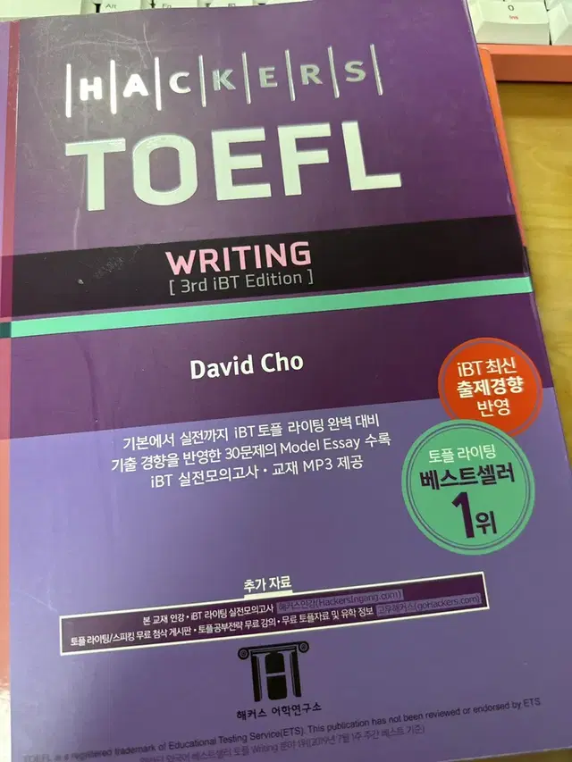 해커스 toefl writing 3rd ibt edition