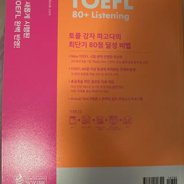 파고다 토플 80+ 리스닝 toefl listening