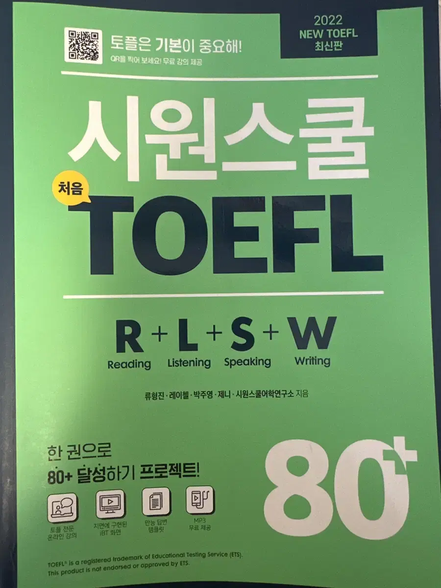 시원스쿨 처음 토플 80+ toefl 리딩 리스닝 스피킹 라이팅