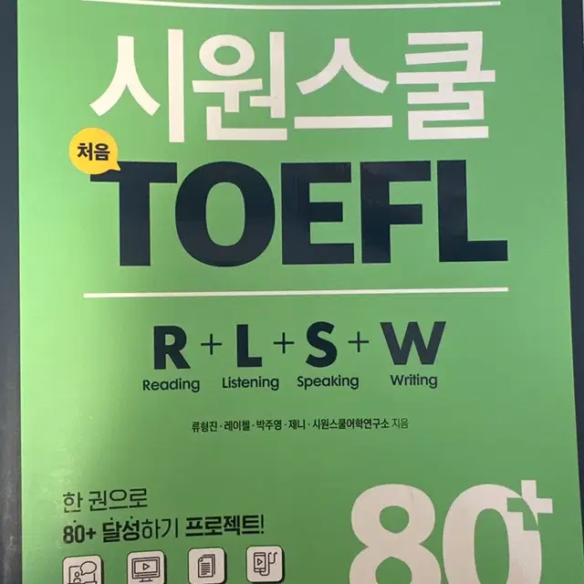 시원스쿨 처음 토플 80+ toefl 리딩 리스닝 스피킹 라이팅