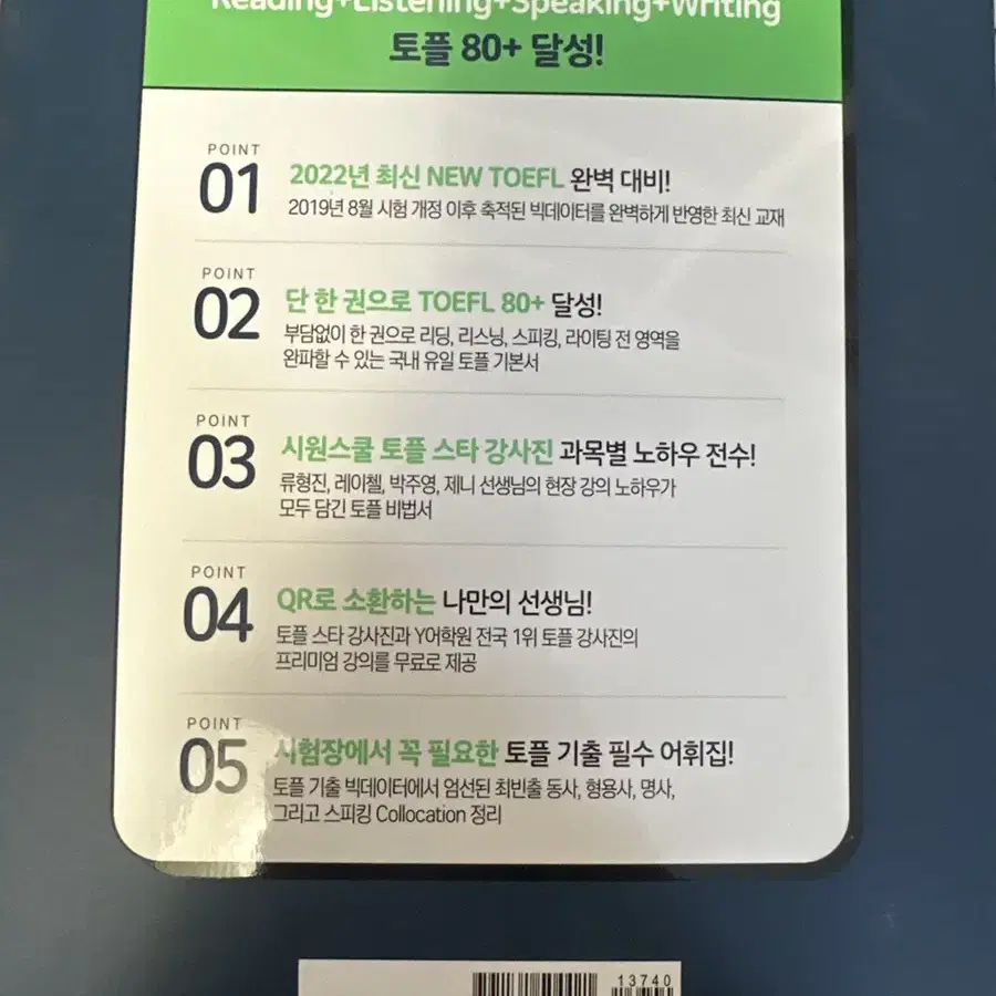 시원스쿨 처음 토플 80+ toefl 리딩 리스닝 스피킹 라이팅