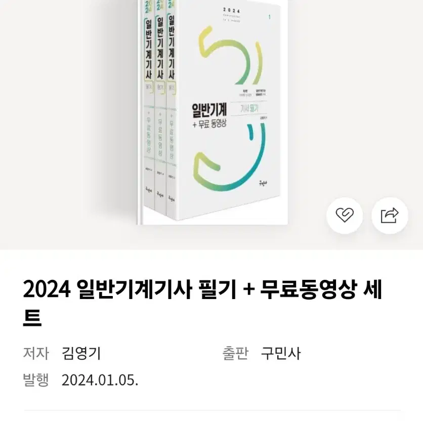 일반기계기사 필기 2024개정판