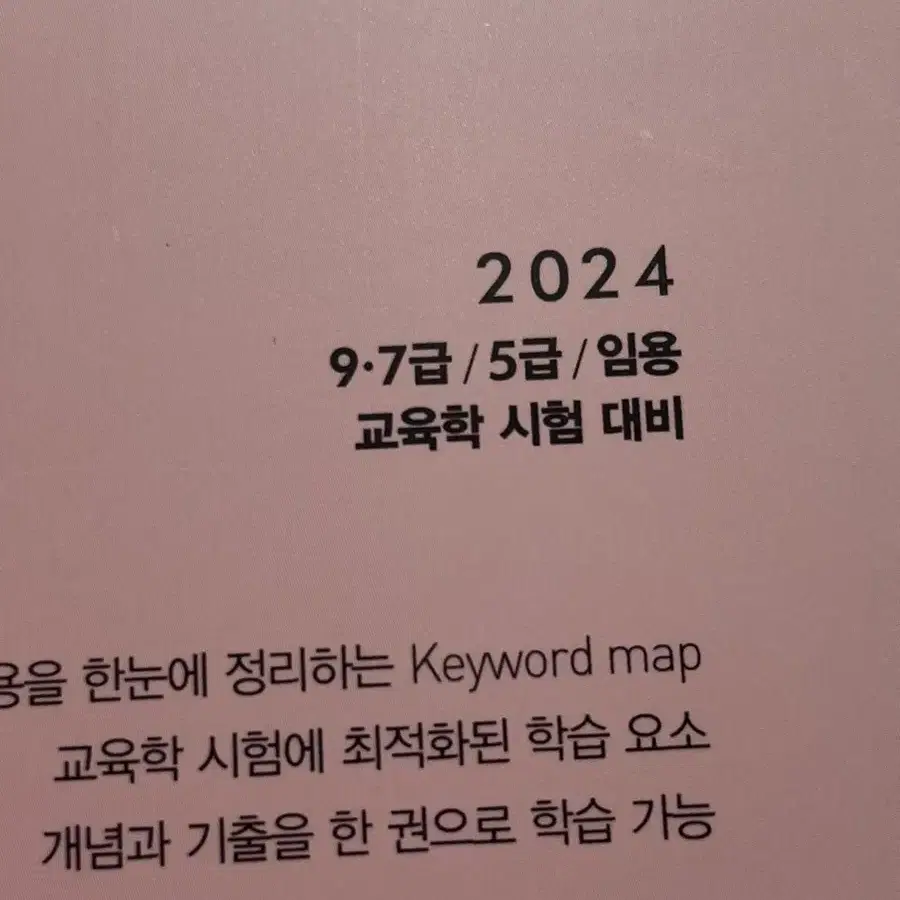 신명 2024 교육학개론