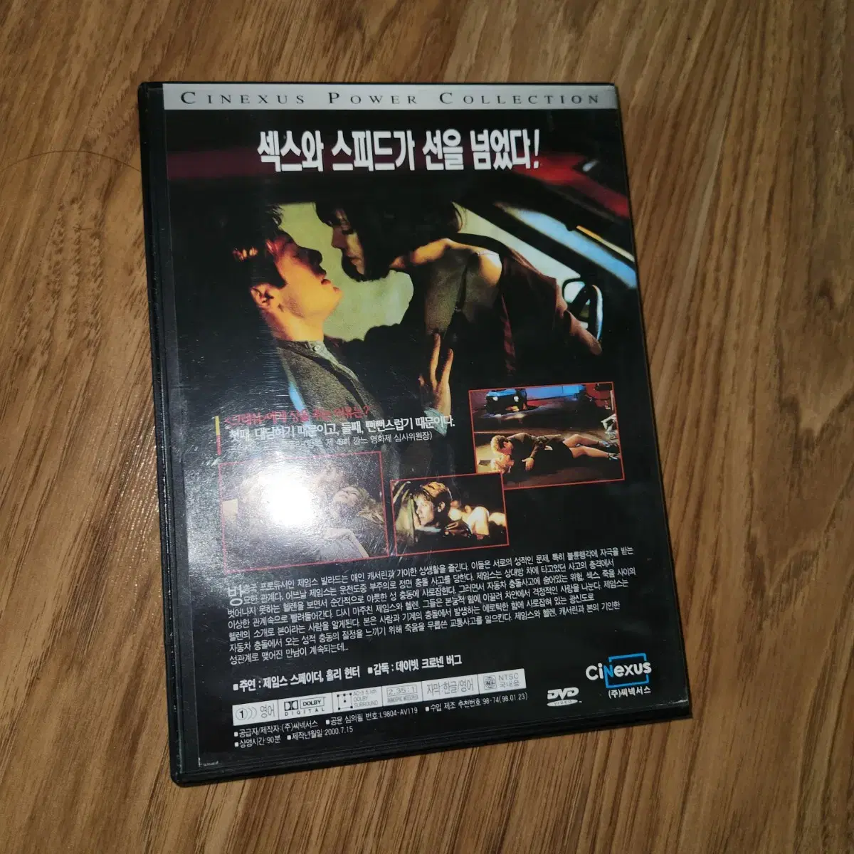 영화 크래쉬 dvd (데이비드 크로넨버그 1996년작)