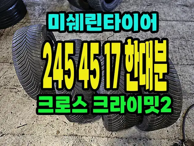 미쉐린타이어 크로스 크라이밋2 245 45 17 한대분.2454517