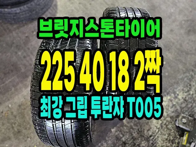 브릿지스톤타이어 T005 225 40 18 2짝 90% 남은거 팝니다