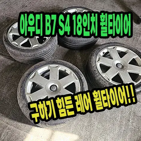 아우디 B7 S4 18인치 순정 휠타이어.아우디 휠타이어.