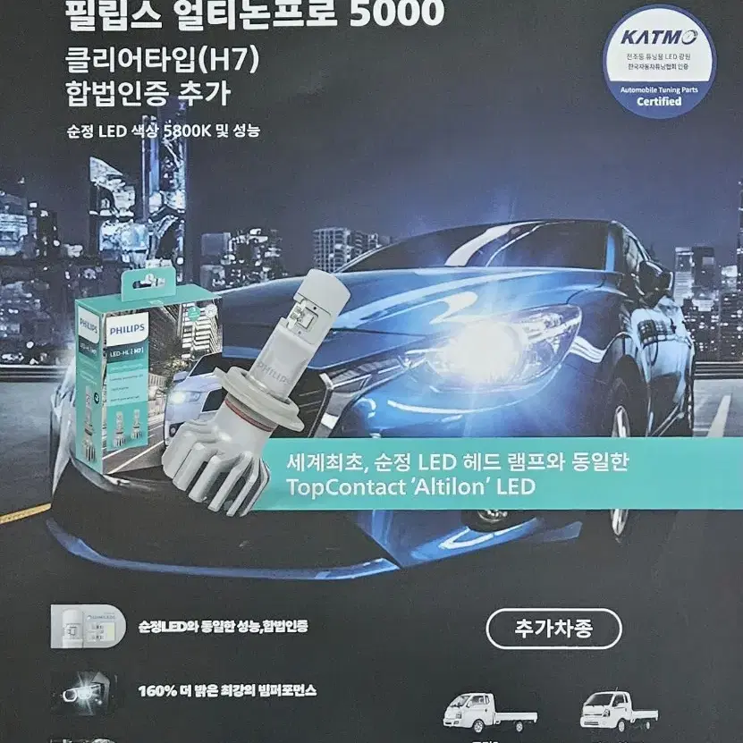 자동차 라이트 필립스 얼티논프로 5000 합법(구조변경 포함) 쉽습니다.