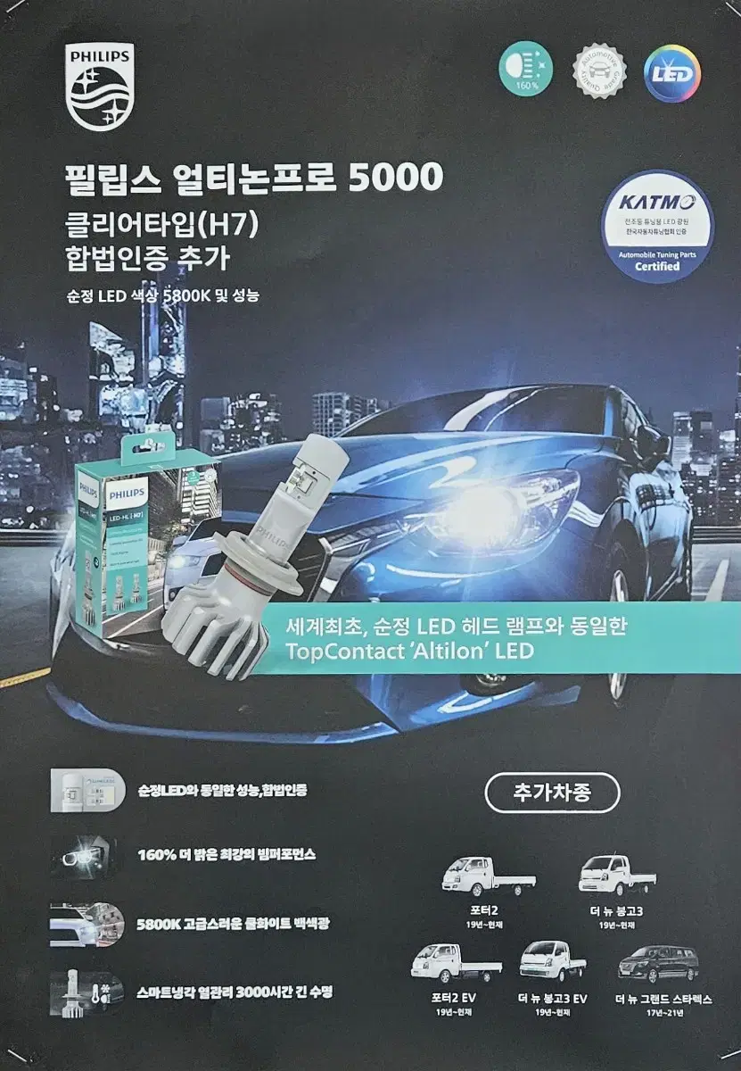 자동차 라이트 필립스 얼티논프로 5000 합법(구조변경 포함) 쉽습니다.