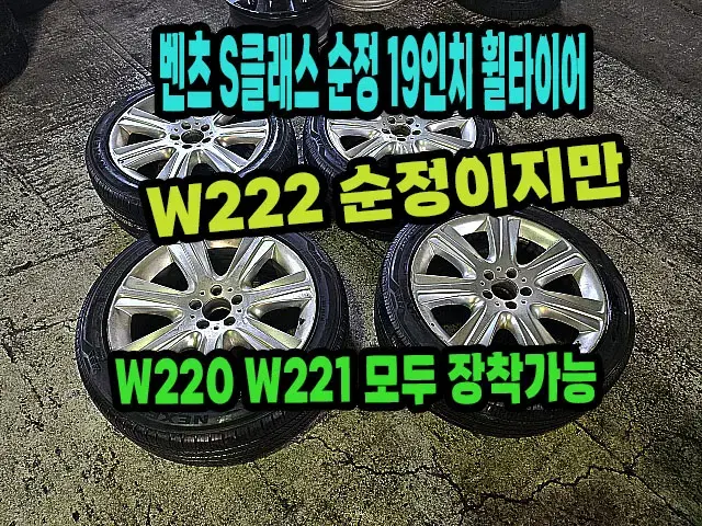 벤츠 S클래스 순정 19인치 휠타이어 싸게 팝니다.W220,W221,